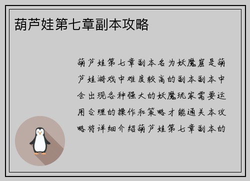 葫芦娃第七章副本攻略