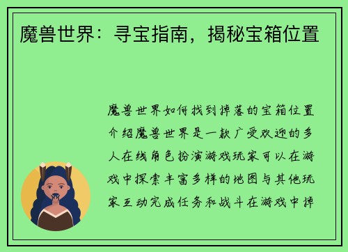 魔兽世界：寻宝指南，揭秘宝箱位置