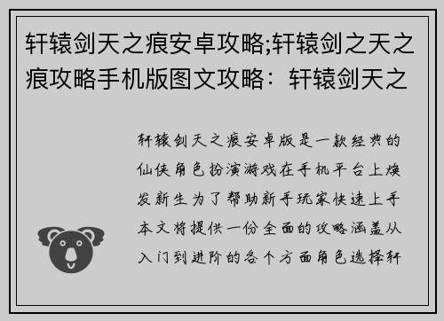轩辕剑天之痕安卓攻略;轩辕剑之天之痕攻略手机版图文攻略：轩辕剑天之痕安卓攻略大全：新手入门全解析