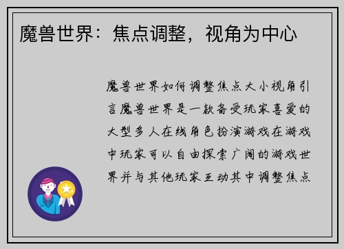 魔兽世界：焦点调整，视角为中心