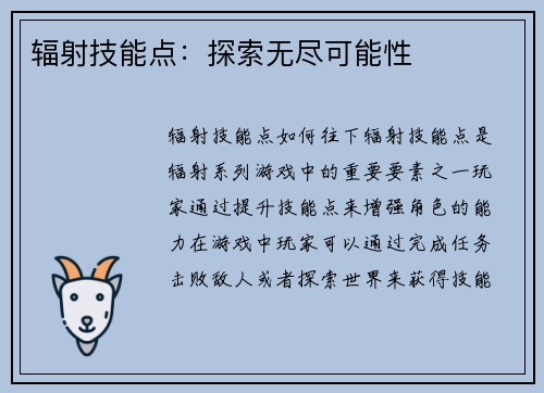 辐射技能点：探索无尽可能性