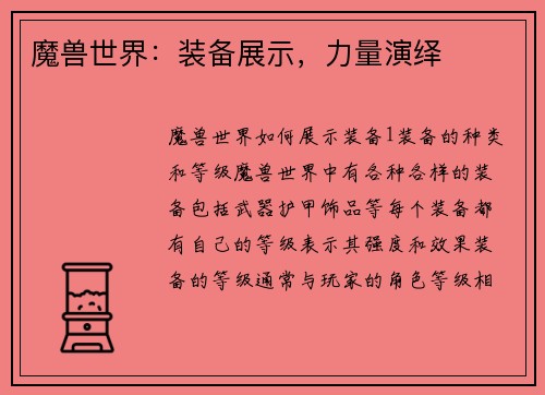 魔兽世界：装备展示，力量演绎