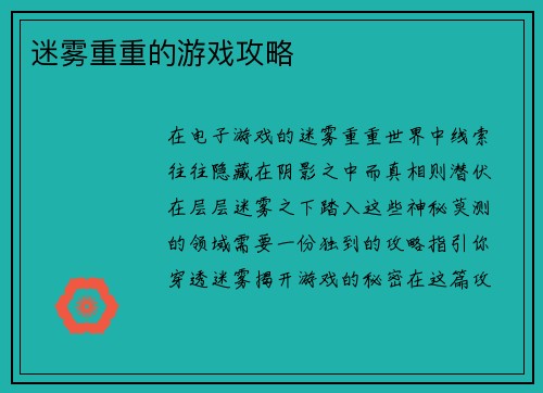 迷雾重重的游戏攻略