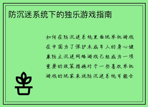 防沉迷系统下的独乐游戏指南