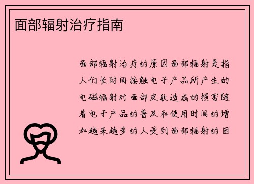 面部辐射治疗指南