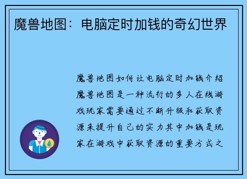 魔兽地图：电脑定时加钱的奇幻世界