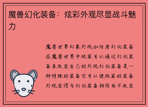 魔兽幻化装备：炫彩外观尽显战斗魅力