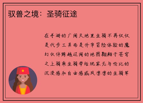 驭兽之境：圣骑征途