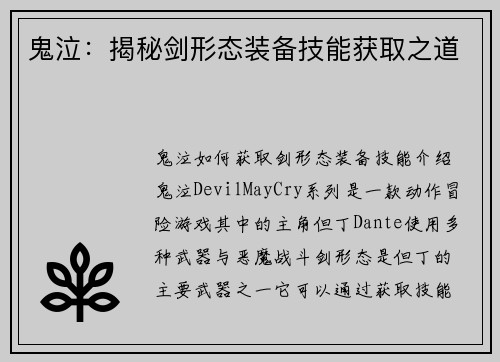 鬼泣：揭秘剑形态装备技能获取之道