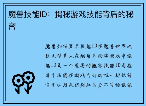 魔兽技能ID：揭秘游戏技能背后的秘密