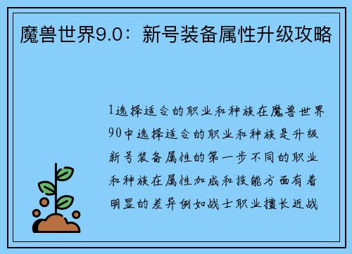 魔兽世界9.0：新号装备属性升级攻略