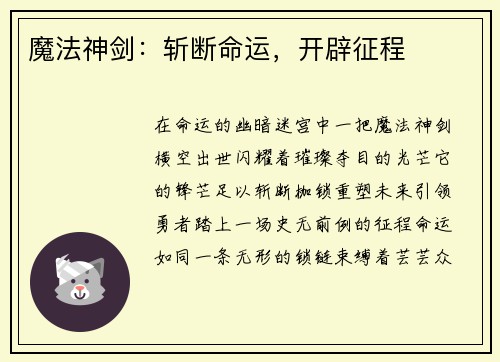 魔法神剑：斩断命运，开辟征程
