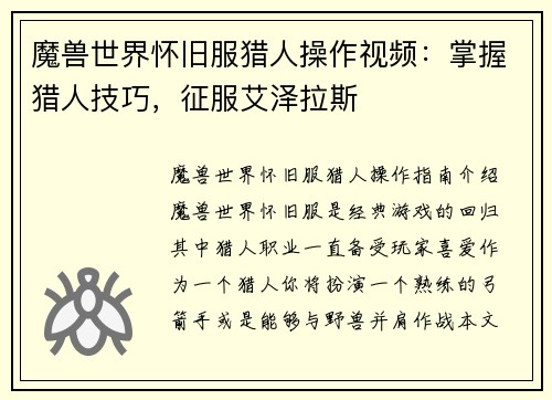 魔兽世界怀旧服猎人操作视频：掌握猎人技巧，征服艾泽拉斯
