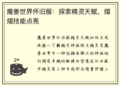 魔兽世界怀旧服：探索精灵天赋，熠熠技能点亮