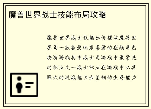 魔兽世界战士技能布局攻略