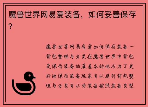 魔兽世界网易爱装备，如何妥善保存？