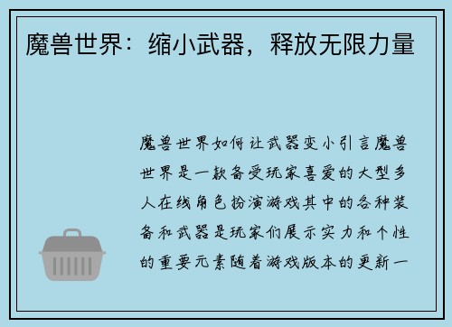 魔兽世界：缩小武器，释放无限力量