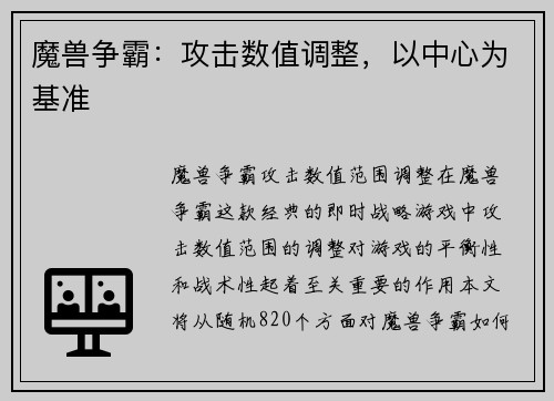 魔兽争霸：攻击数值调整，以中心为基准