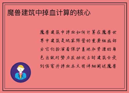 魔兽建筑中掉血计算的核心