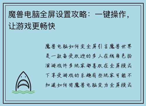 魔兽电脑全屏设置攻略：一键操作，让游戏更畅快