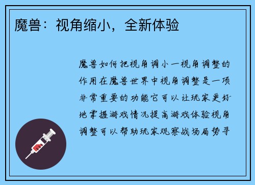 魔兽：视角缩小，全新体验