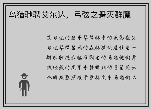 鸟猎驰骋艾尔达，弓弦之舞灭群魔