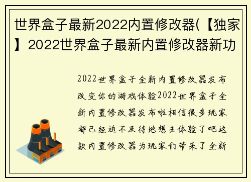 世界盒子最新2022内置修改器(【独家】2022世界盒子最新内置修改器新功能揭秘！)