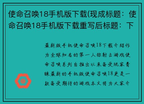 使命召唤18手机版下载(现成标题：使命召唤18手机版下载重写后标题：下载最新版手机使命召唤18)