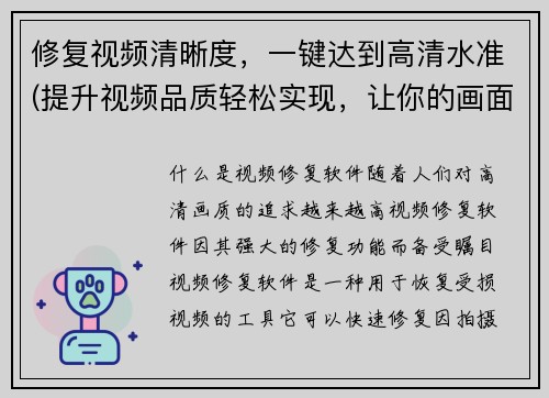 修复视频清晰度，一键达到高清水准(提升视频品质轻松实现，让你的画面瞬间变高清)