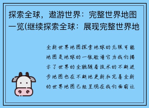 探索全球，遨游世界：完整世界地图一览(继续探索全球：展现完整世界地图全景)