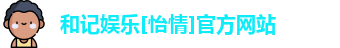 和记娱乐[怡情]官方网站